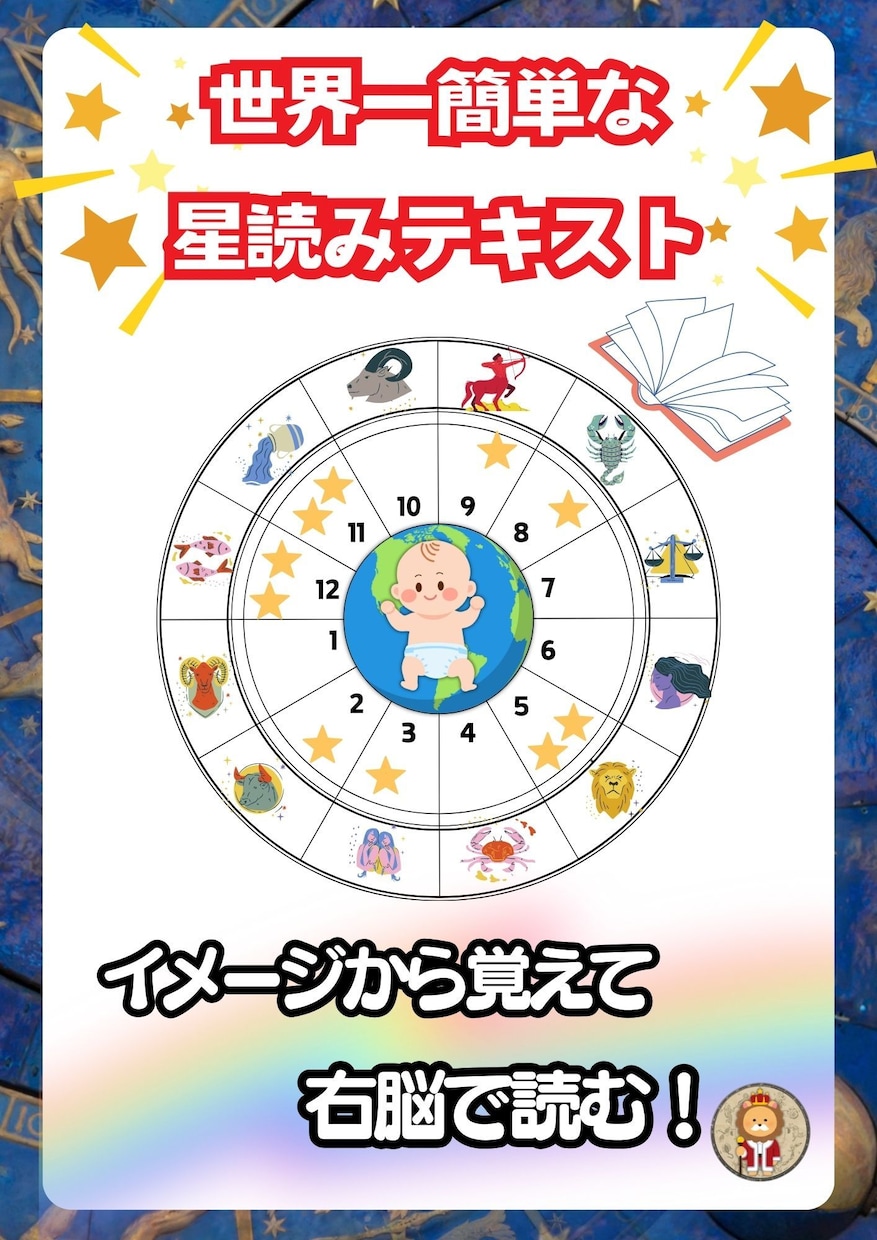 初心者の方でも感覚で星読みができるようになります イラストとカラー満載の星読み教科書 イメージ4