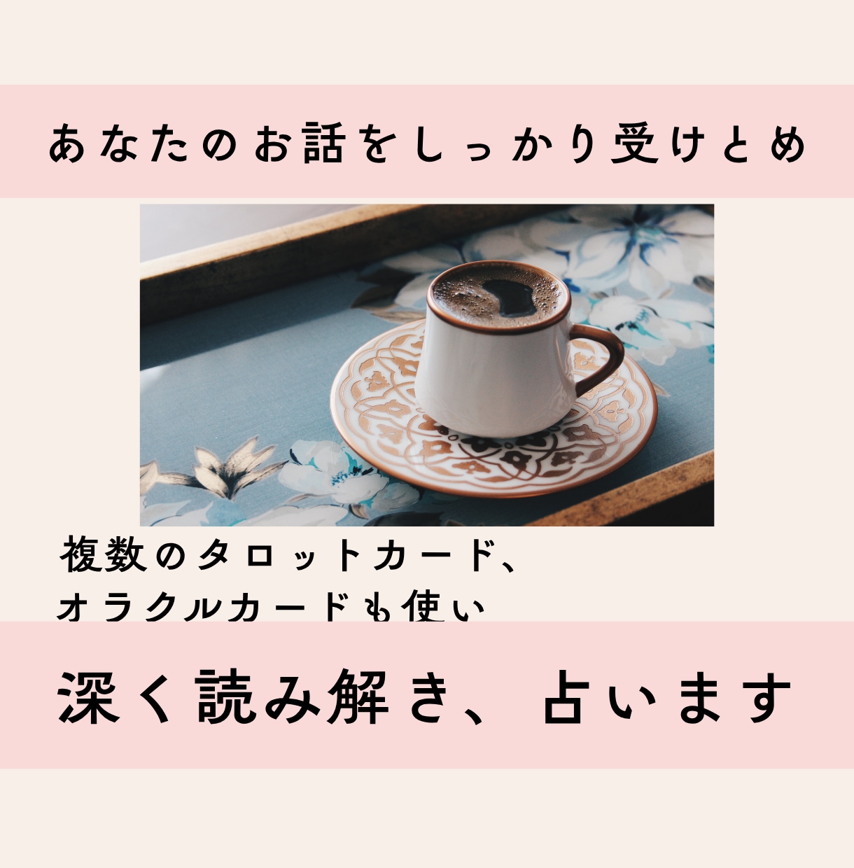 誰にも言えない悩み、タロットで優しく整理いたします 恋愛・人間関係・職場の悩み・不安のもやもや【初回500円】 イメージ2