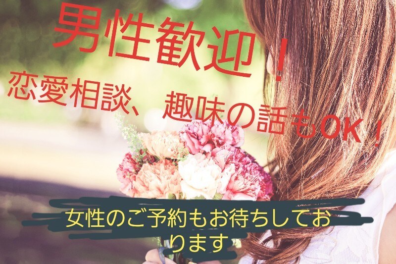 男性歓迎！霊感占い師が恋愛や性の悩み対応できます 癒されたい、話したい、恋愛、性の悩み相談対応OK！ イメージ3