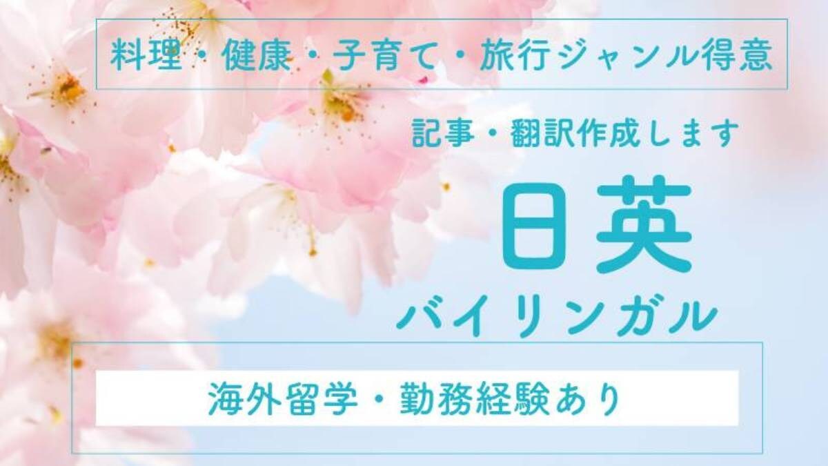 日英バイリンガルが記事・翻訳作成します 海外留学・勤務経験ありの日英ライター イメージ1