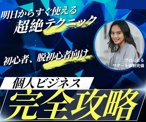 脱サラ成功者直伝の副業ノウハウをお伝えします いい加減今年こそ、社畜からの脱出 イメージ1
