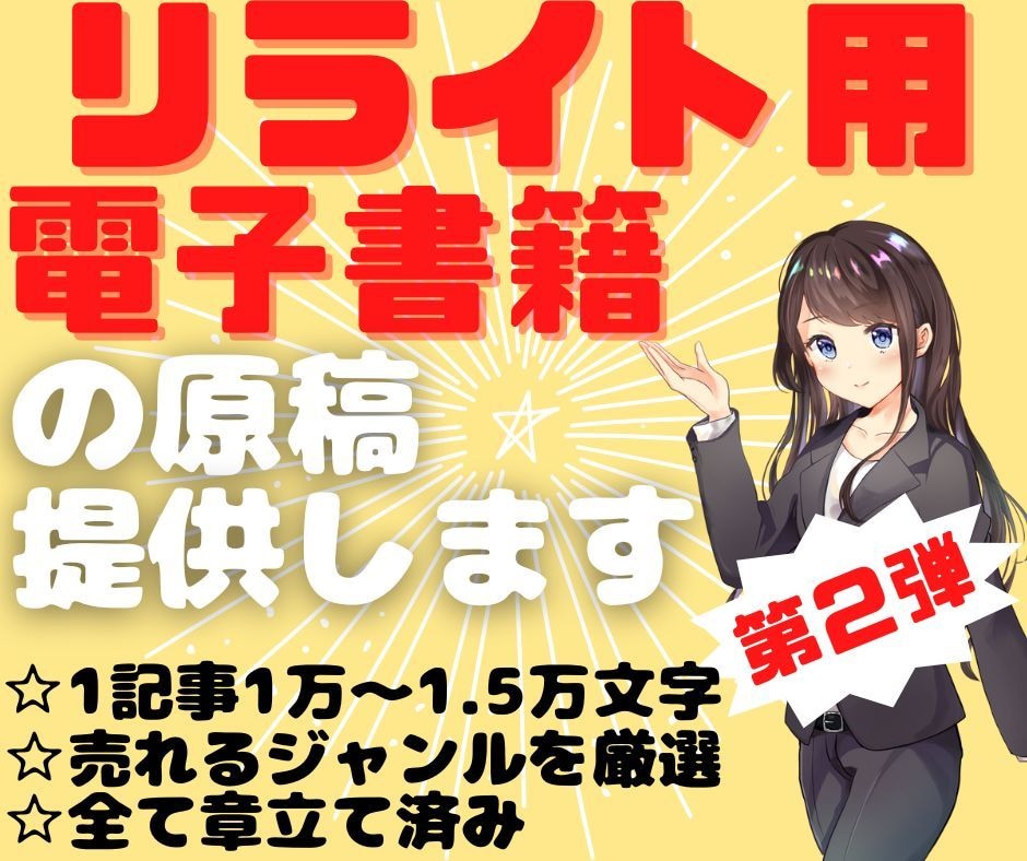 💬ココナラ｜第二弾！リライト用☆電子書籍の原稿格安で販売します   office clover  
                –
        …