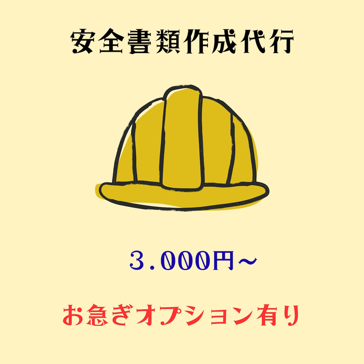 安全書類作成します 建設現場入場の為の安全書類作成します！ イメージ1