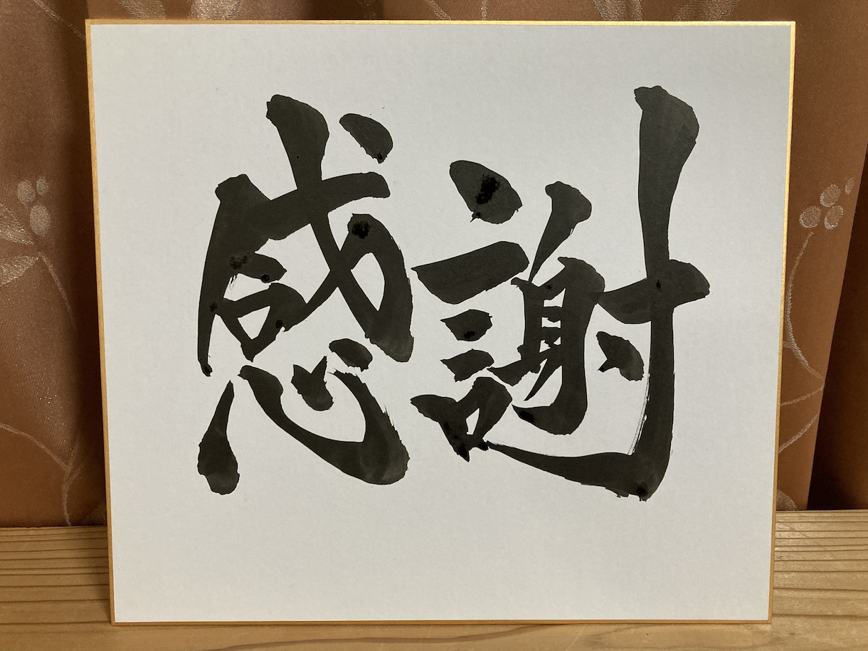 色紙に筆文字でお好きな文字を制作します ご自宅に飾ったりプレゼントに♩ 色紙・郵送代込み！ イメージ2