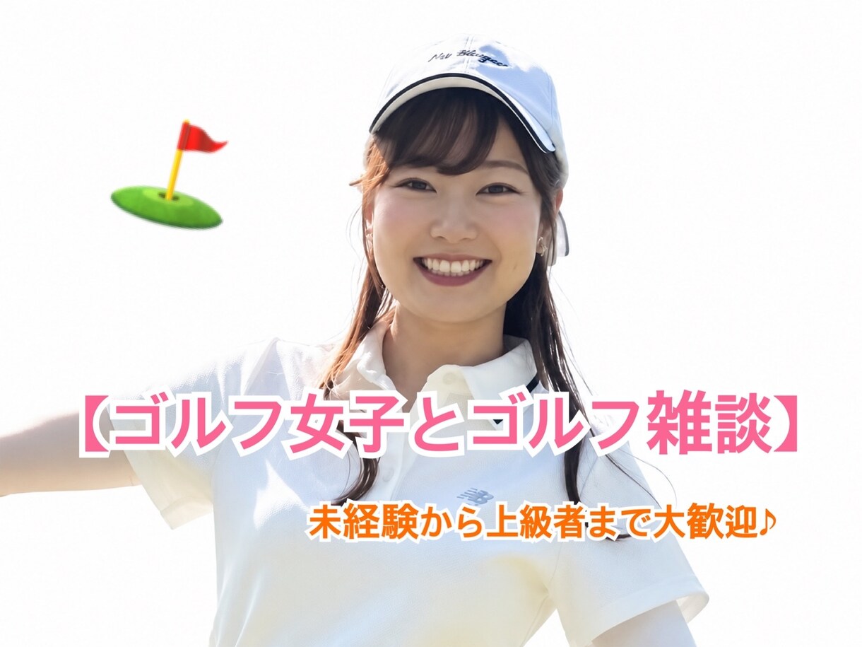 ゴルフ女子×癒しボイス★ゴルフトークします ゴルフ雑談★未経験から上級者まで楽しい時間を過ごしましょう！ イメージ1