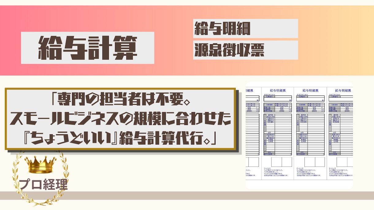 記帳と給与計算、まとめてお任せ！固定費を抑えれます スモールビジネスに『ちょうどいい』バックオフィス代行。 イメージ3