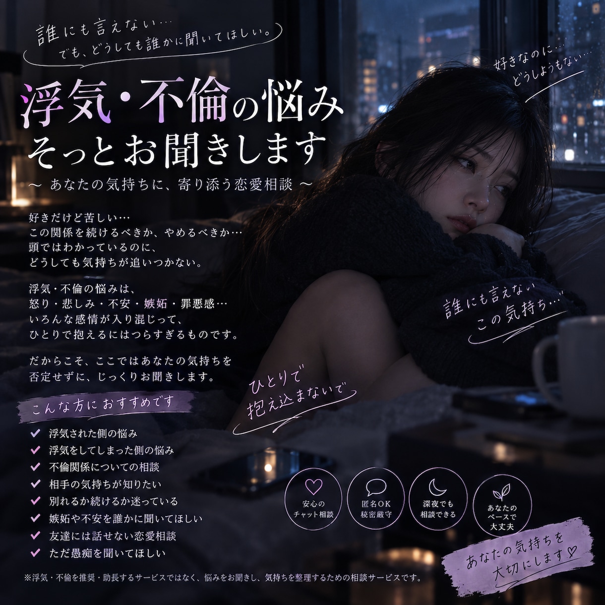浮気・不倫の悩み、誰にも言えない気持ちを聞きます 浮気、不倫の悩みを否定せずにお聞きします イメージ1