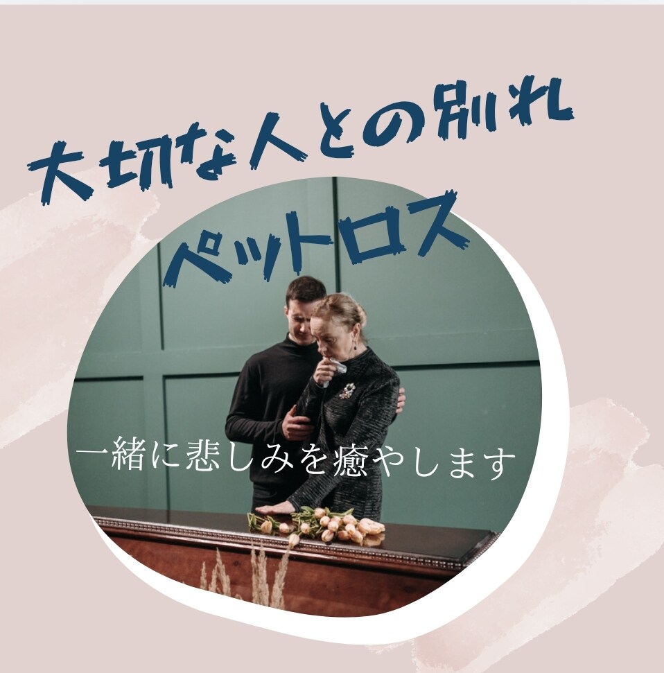 大切な家族、ペットを亡くした悲しみを癒します 喪失感で仕事に集中できない次の一歩が踏み出せない方用〜 イメージ1