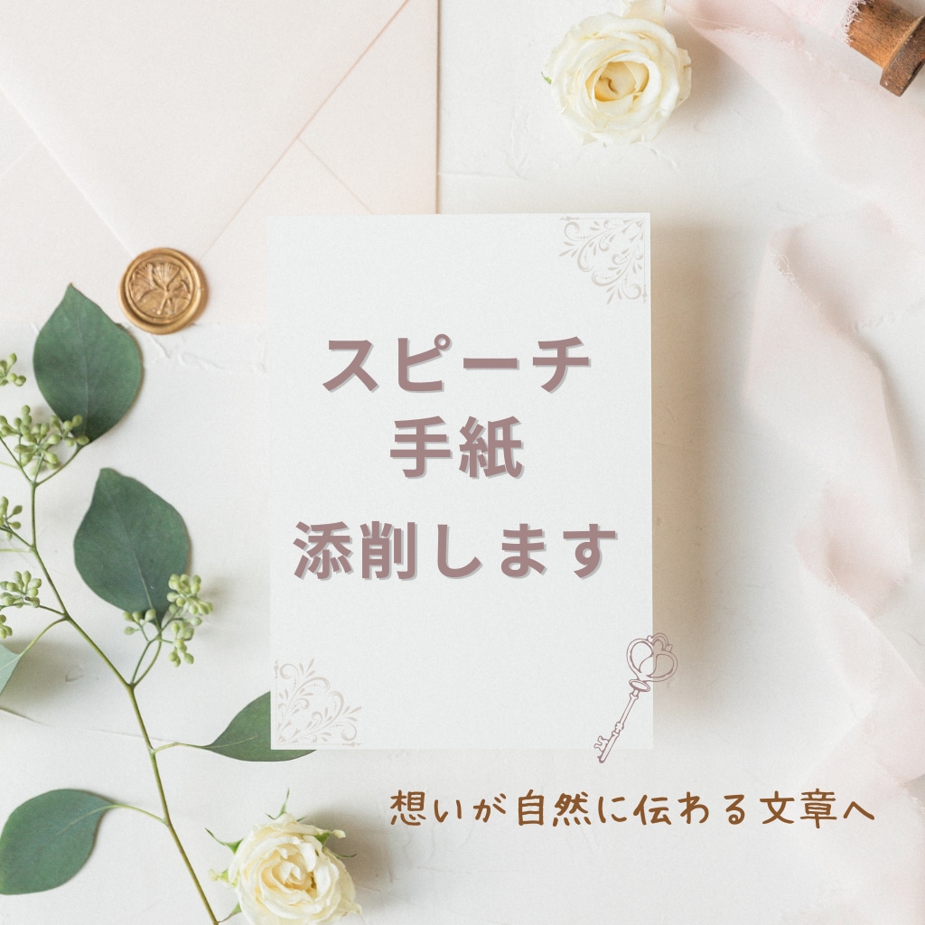 スピーチ・挨拶文の添削・リライトを丁寧に仕上げます 自分で書いた原稿、本番前に安心できる文章へ整えます イメージ1
