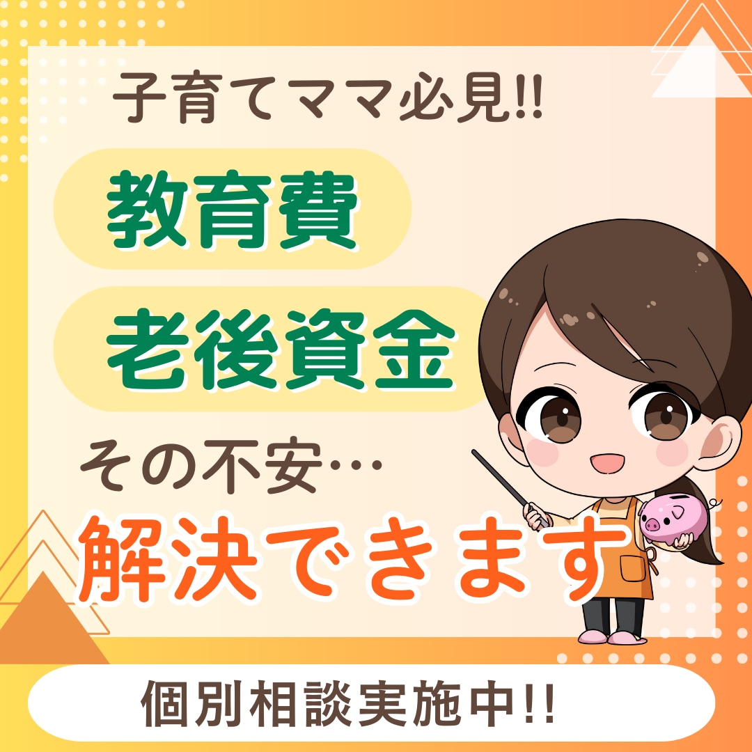 子育てママの家計見直しを提案します 教育費も老後も怖くない家計術！ イメージ1