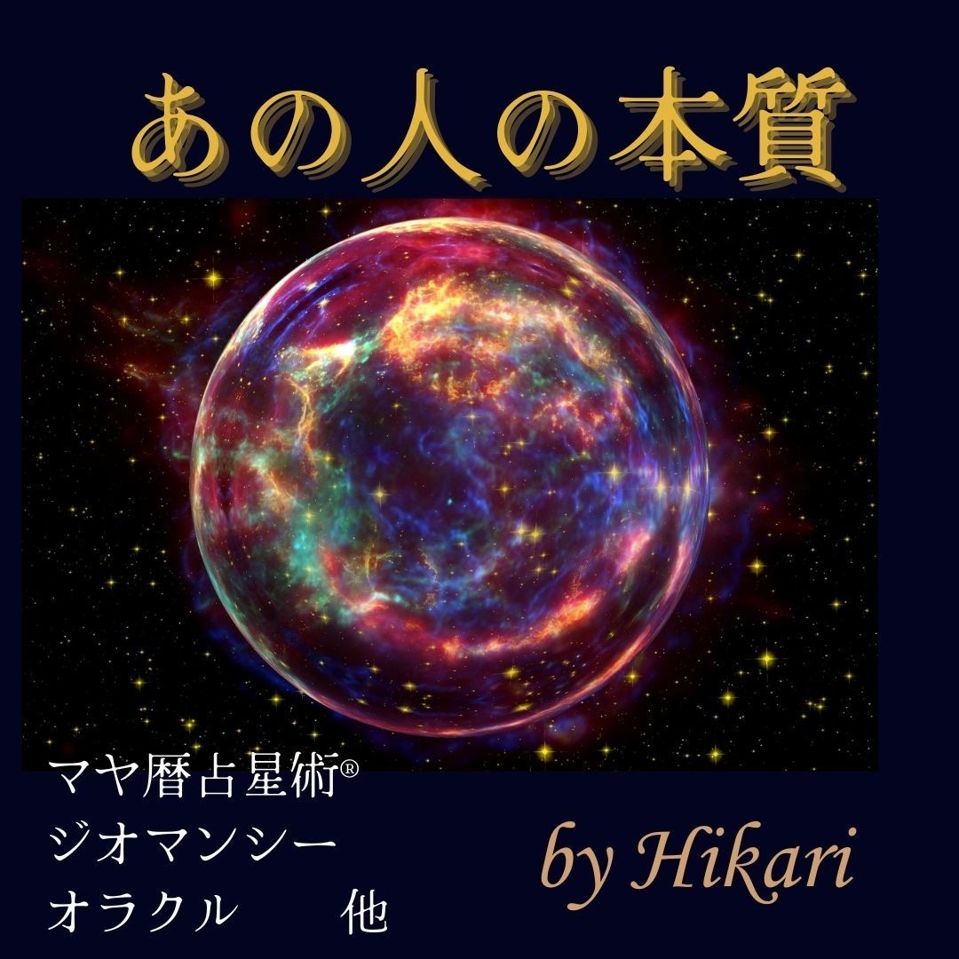 マヤ暦占星術®︎でお二人の関係性をお伝えします 【惹かれ合う？】【似たもの同士？】【学びあい？】 イメージ1