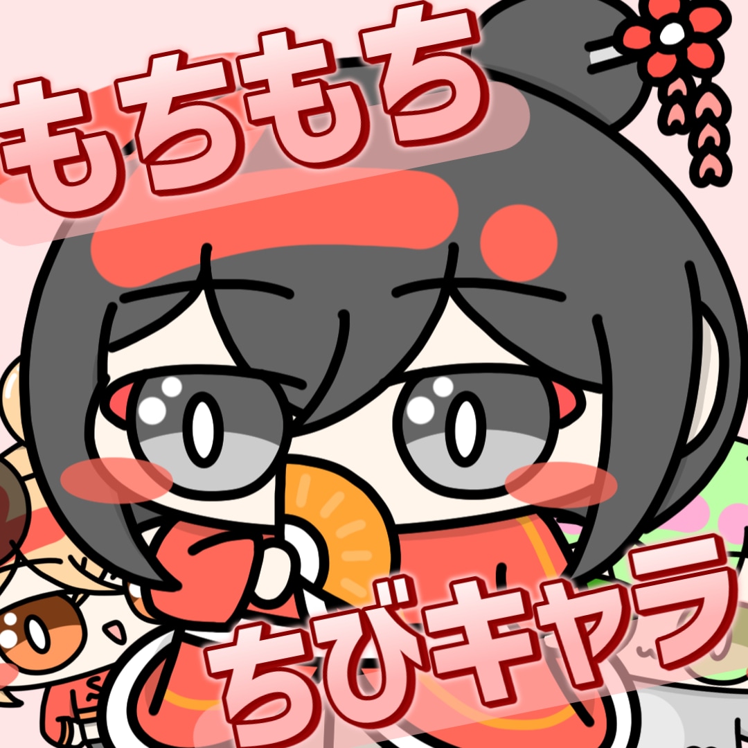 もちもちなちびキャラを描きます どんなキャラクターもかわいくなっちゃいます！ イメージ1