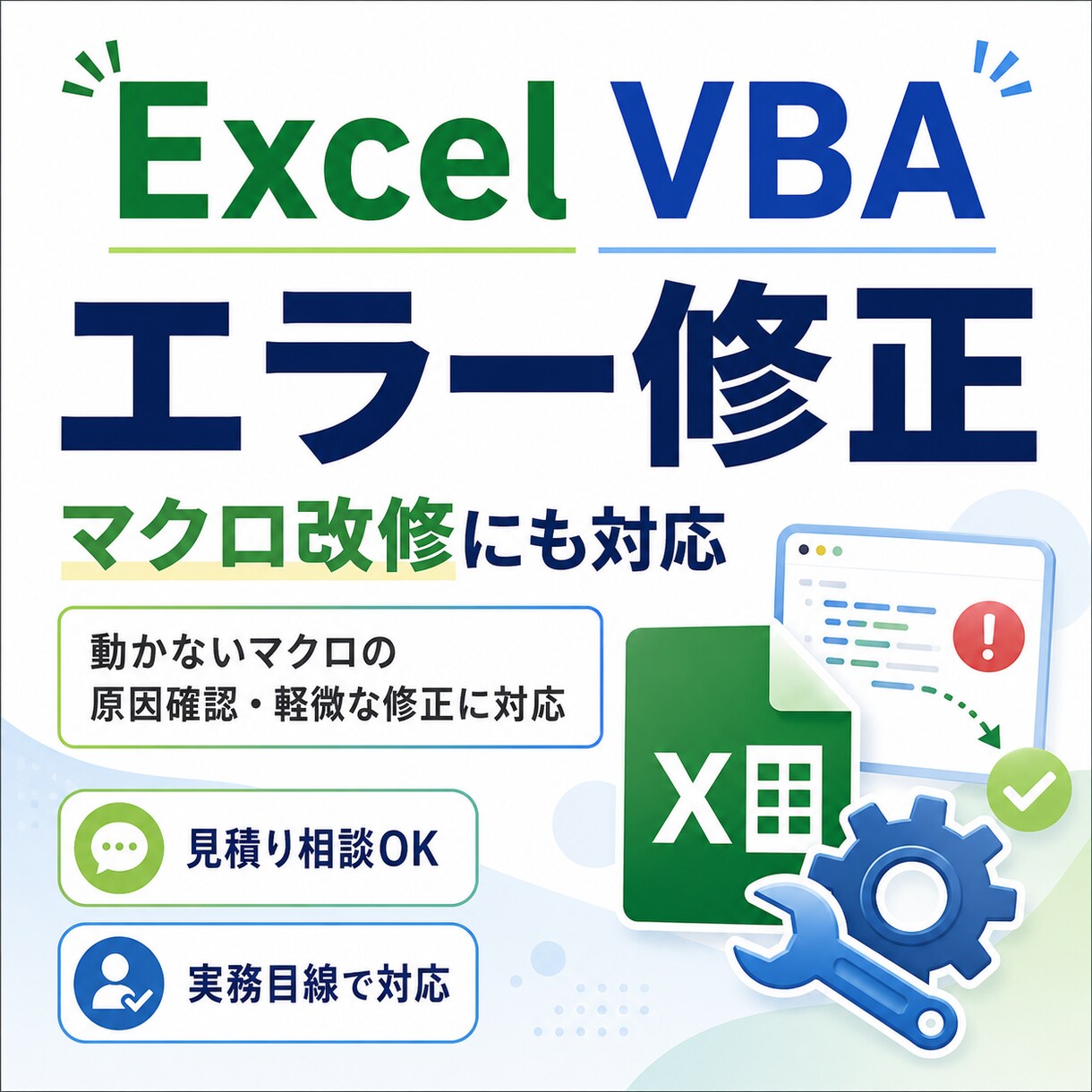 Excelマクロのエラーを修正します 動かないVBAの原因確認・軽微な改修に対応します イメージ1