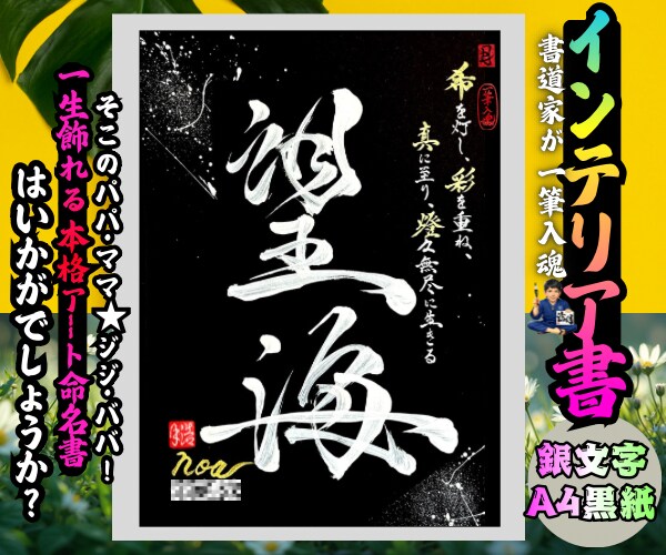 完全オーダー100賞超人気書道家インテリア書きます 誕生日や記念日の贈答に。お好きな文字や言葉をプロが揮毫します イメージ9
