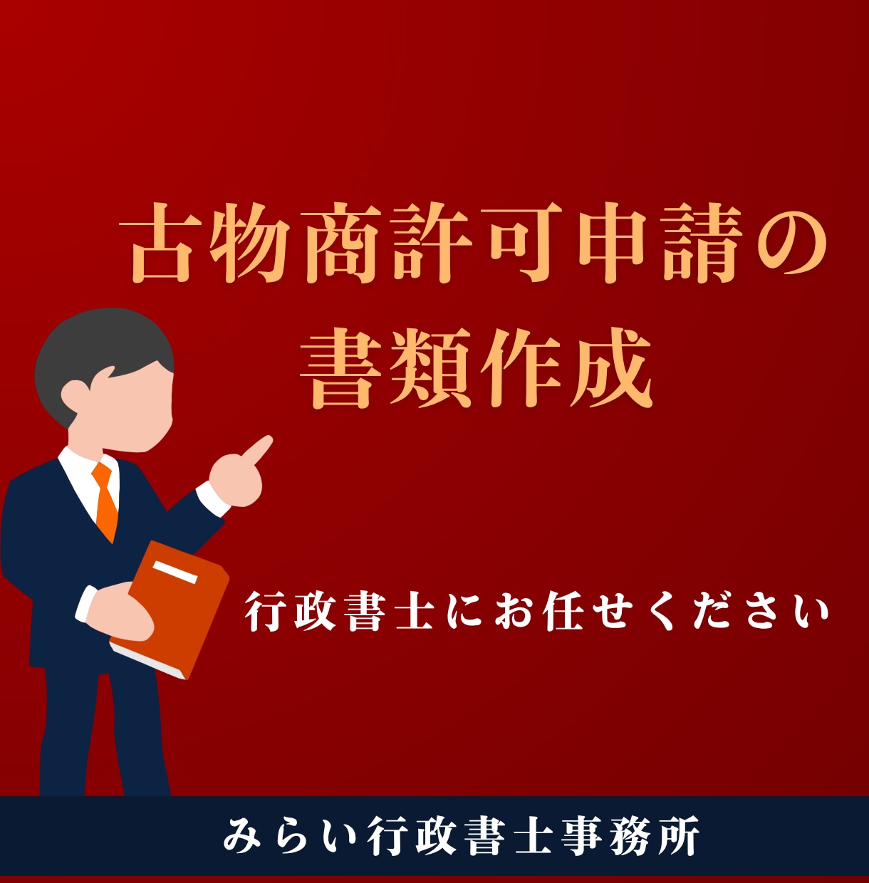 古物商許可の申請書類をスピーディーに作成します 【全国対応】申請の専門家 行政書士による安心のサポート イメージ1