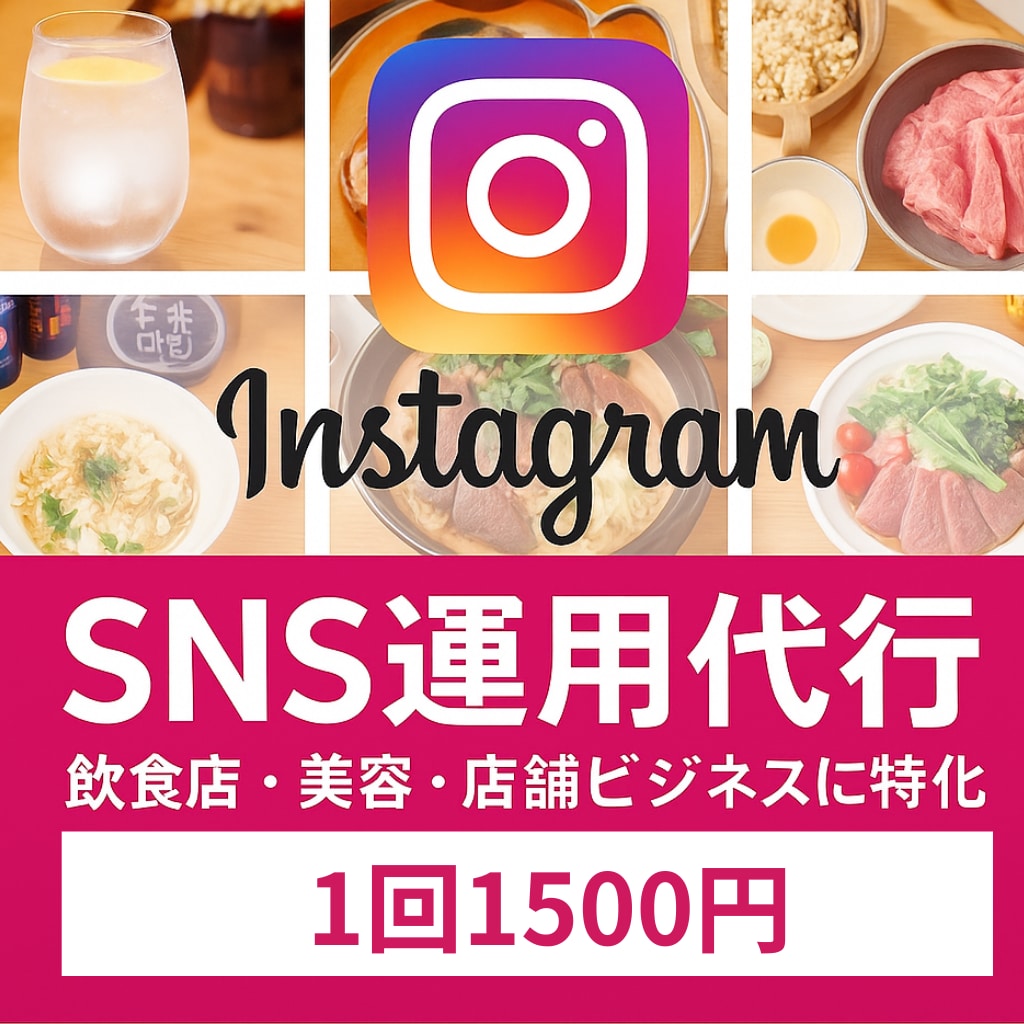1回1500円｜インスタ投稿代行します 1回から依頼OK。ちょっとした更新もプロにお任せ！ イメージ1