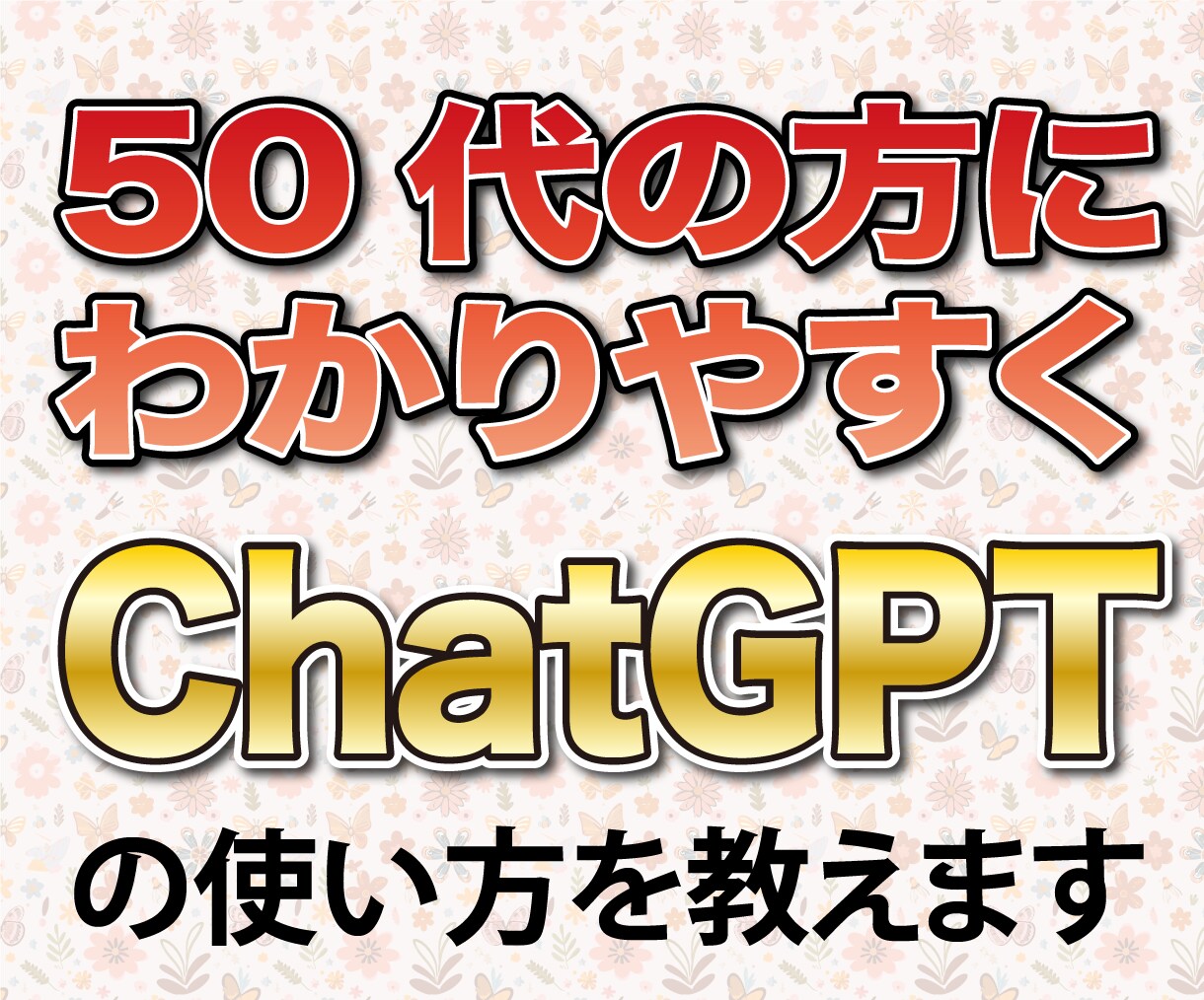 50代の方でも簡単、ChatGPTの使い方教えます 初心者でも安心！丁寧にサポートします。 イメージ1