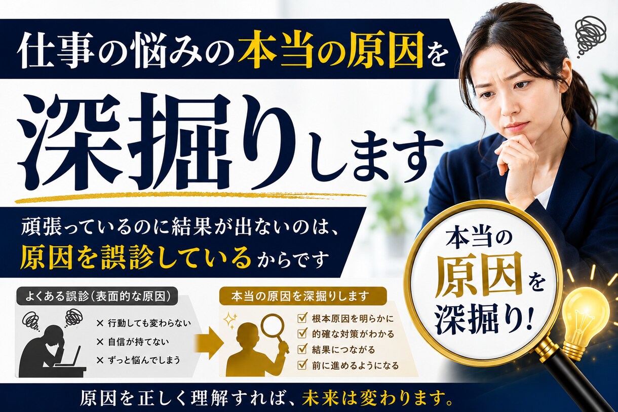 仕事の悩みの本当の原因を深掘りします 頑張っているのに結果が出ないのは、原因を誤診しているからです イメージ1