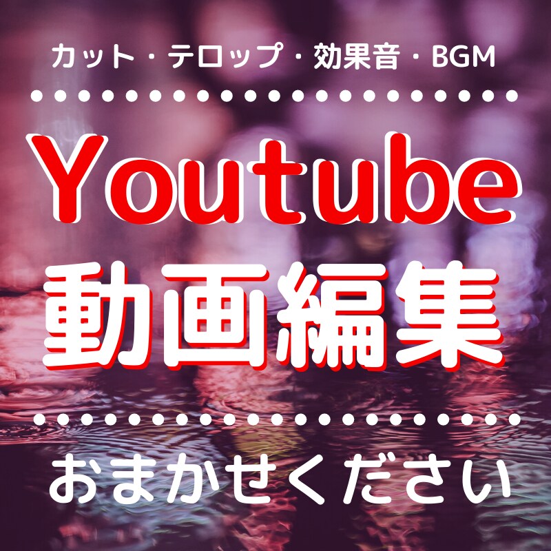 Youtube動画編集いたします 丁寧な応対・高品質がモットーです！ イメージ1