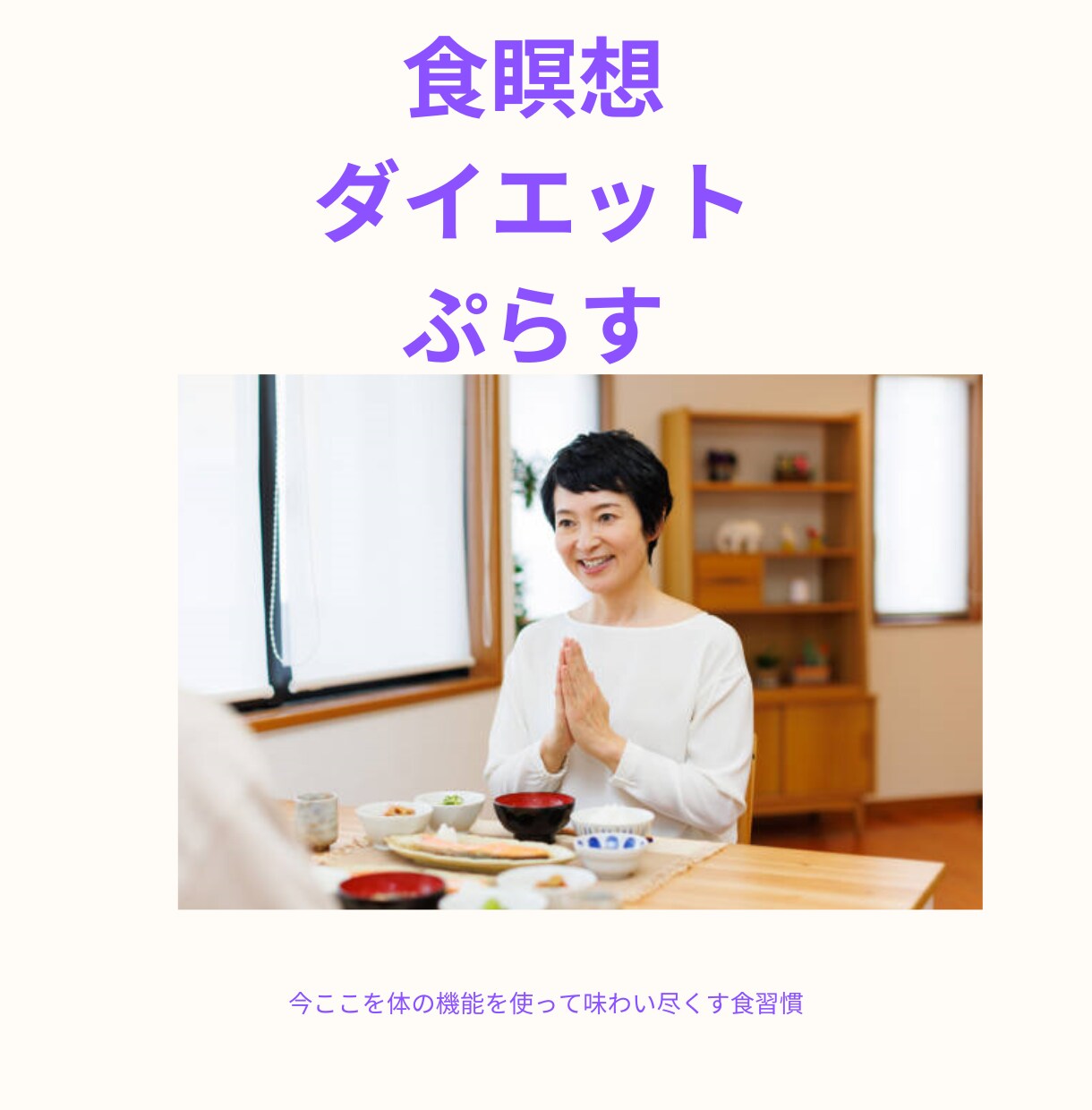 瞑想と咀嚼の融合で幸せにやせます 同窓会も楽しみにきれいに痩せて美と健康も手に入れましょう。 イメージ1