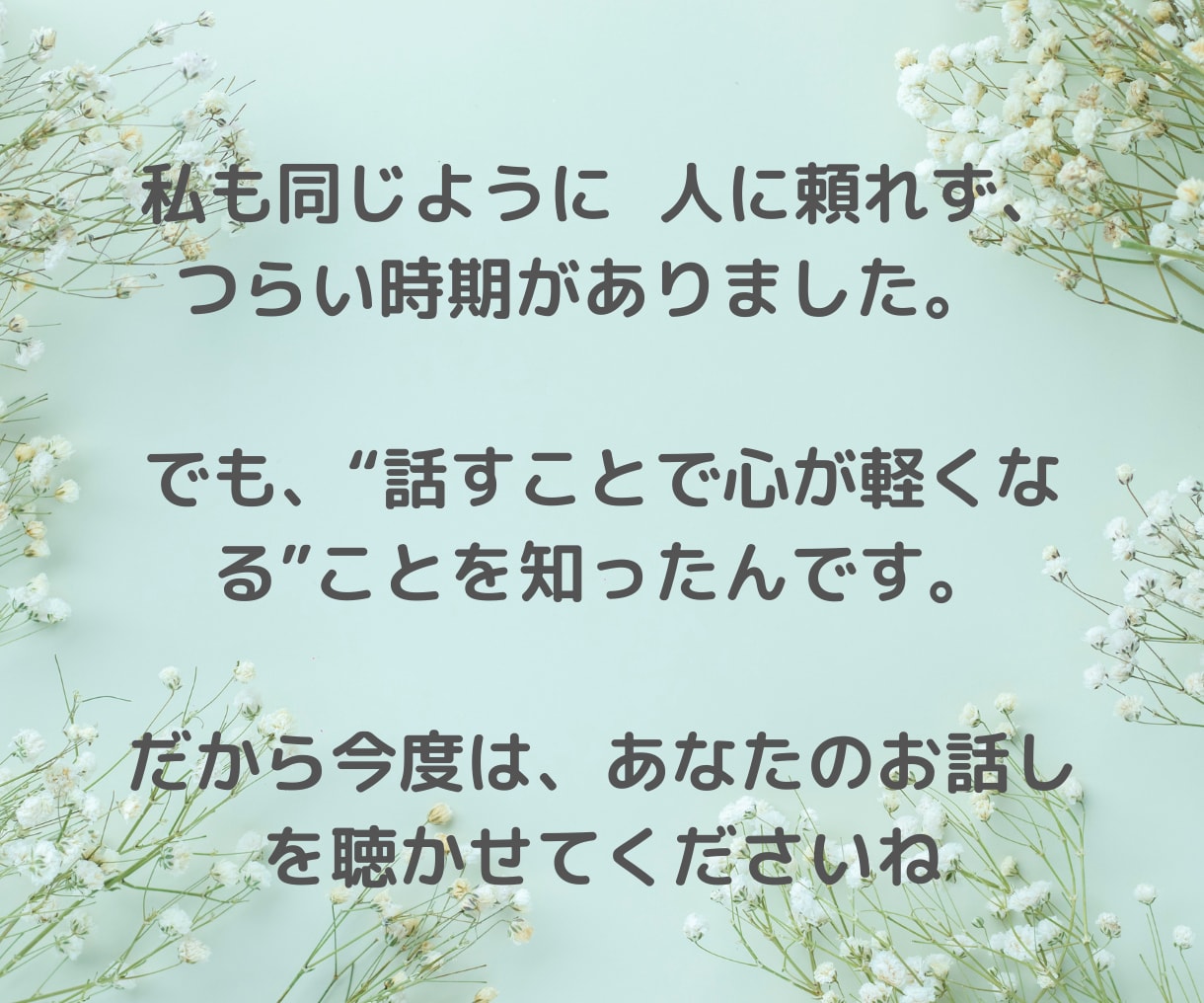 40代女性専用♡誰にも言えない話をやさしく聴きます 癒し|愚痴|更年期|人間関係 |家庭の悩み|夫婦関係|職場 イメージ4