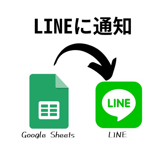 スプレッドシートの情報を公式LINEで通知します プロジェクト管理をもっと楽に。手間なし、迅速な情報共有。 イメージ1