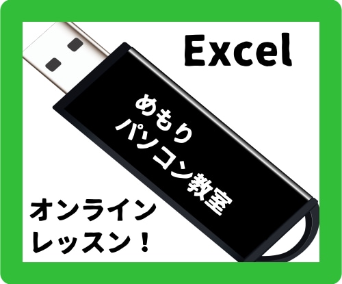 Excelをオンラインでレッスンします パソコン教室の講師がマンツーマンでレッスンします！ イメージ1