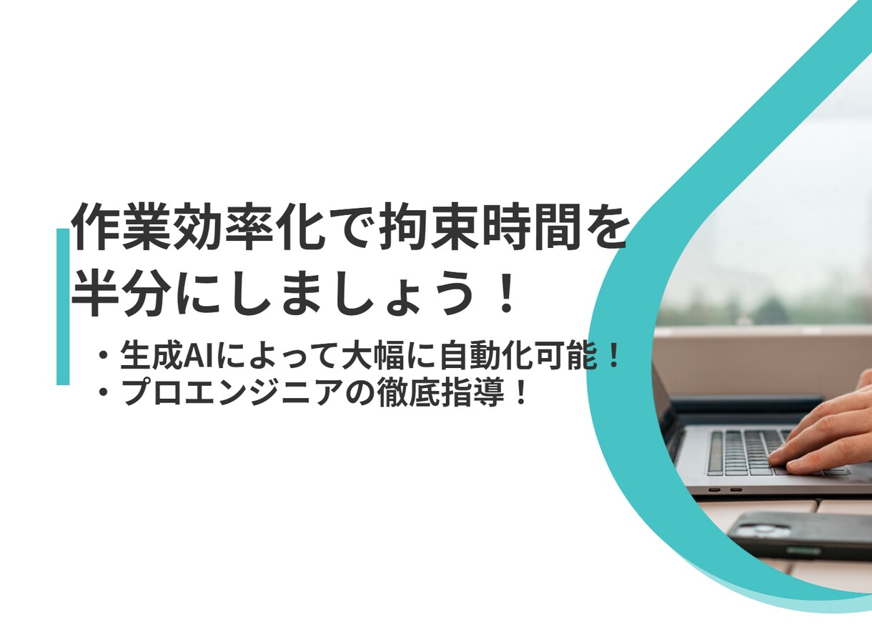 煩雑な業務を生成AIで自動化・効率化します 生成AIの利用に慣れて、タスクをどんどん効率化させましょう！ イメージ1