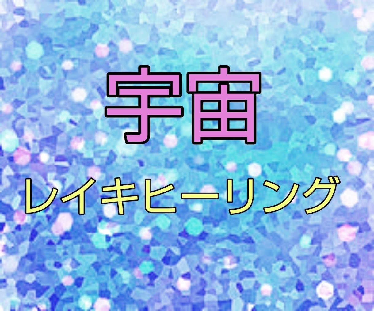秘宝・宇宙レイキヒーリング致します ポジティブに元気になれるヒーリング！ イメージ1