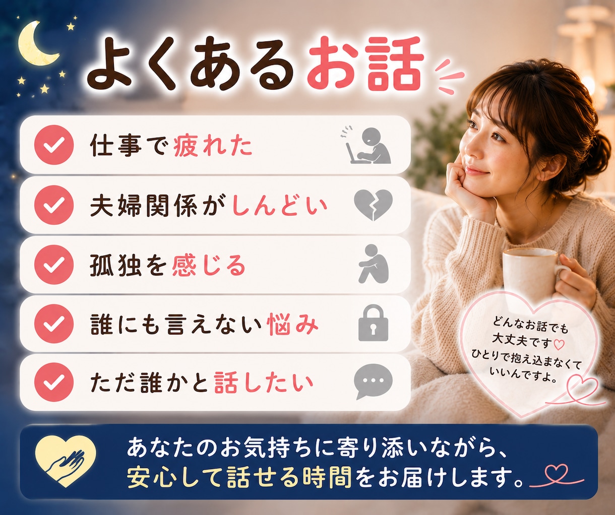 誰かと話したい夜に⭐︎誰にも言えない本音聴きます 仕事・家庭・人間関係のモヤモヤや弱音を安心して話せる場所 イメージ8