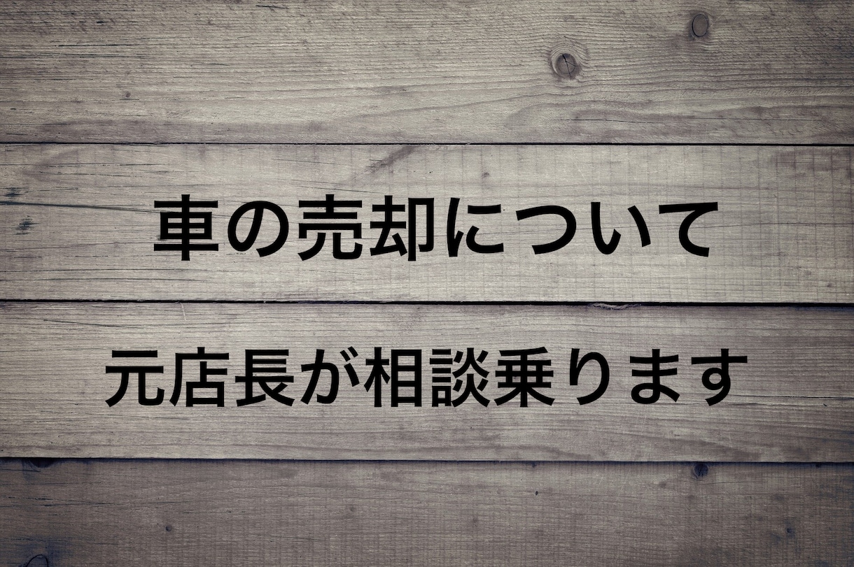 車の相場調べと売却相談にのります 元車の買取店長がアドバイスします イメージ1