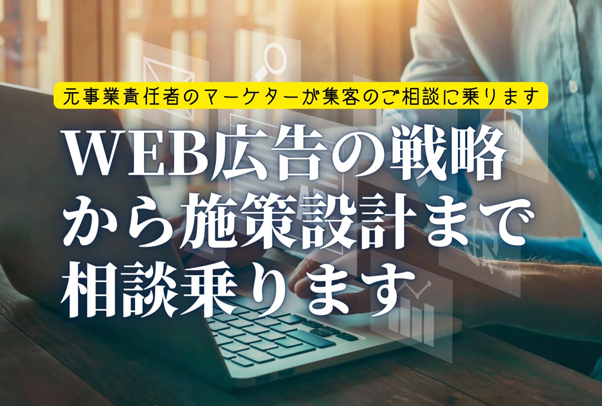 WEB広告の戦略から施策設計まで相談乗ります マーケター兼元事業責任者の視点から最適な広告を考えます イメージ1