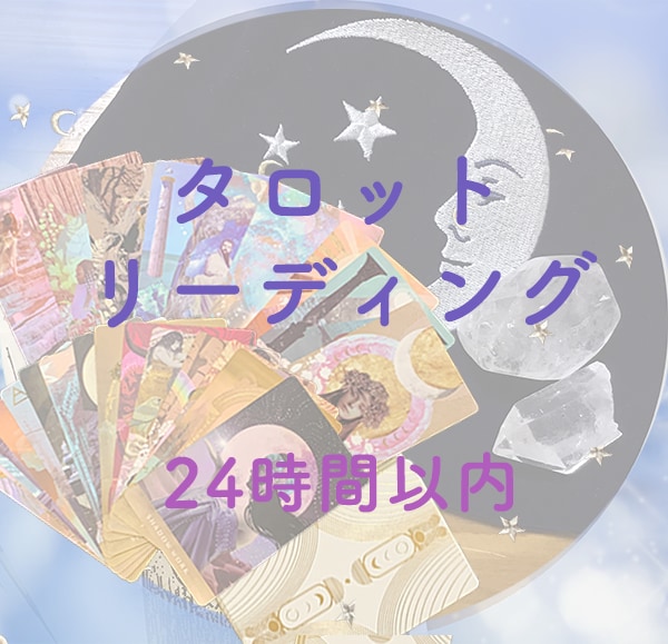 恋愛関係・夫婦・気持ち・どうしたらいい？占います 24時間以内・潜在意識に繋がるタロットリーディング イメージ1