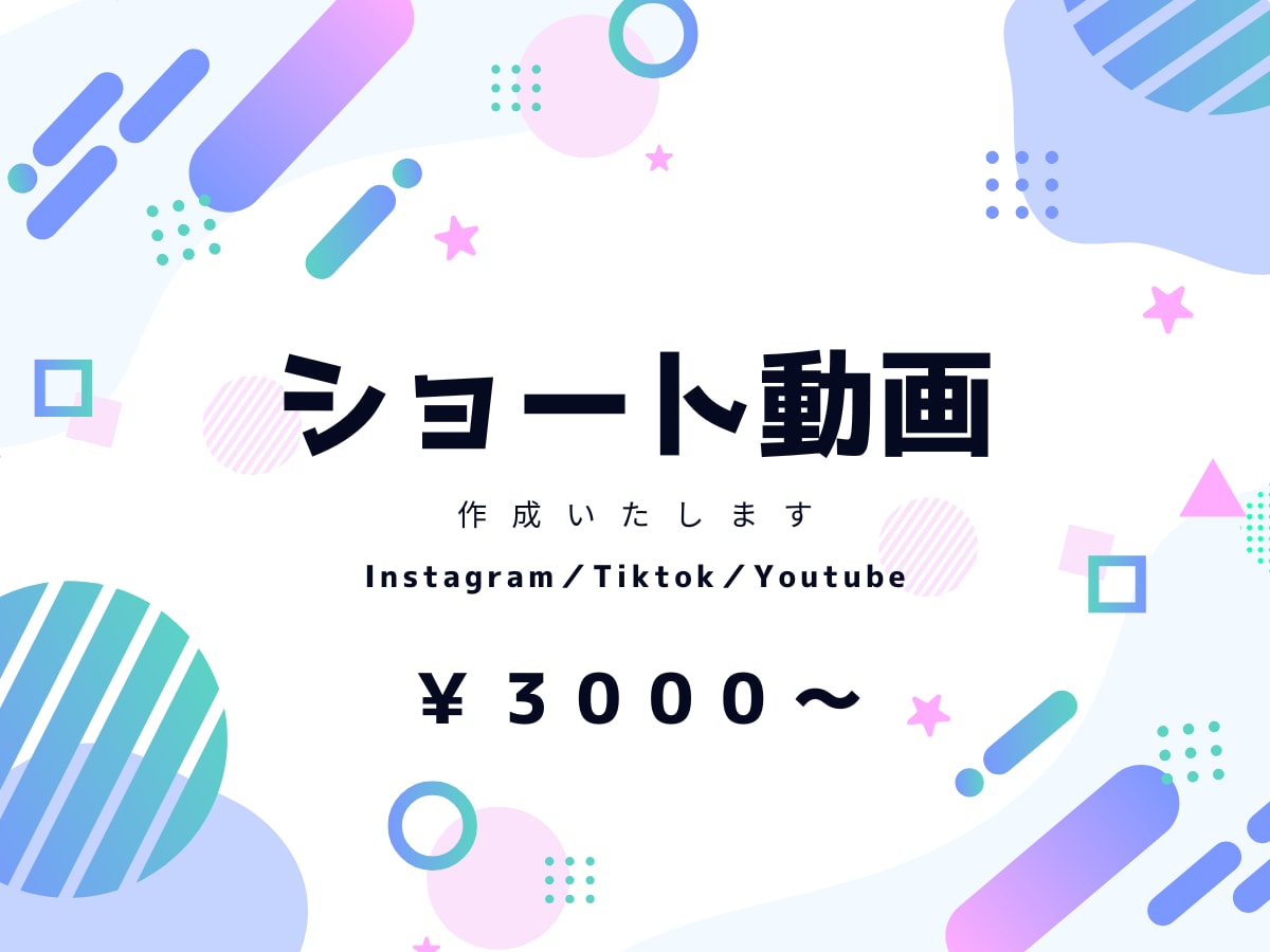SNS向けショート動画を編集します 50本以上の制作経験｜修正2回まで無料 イメージ1