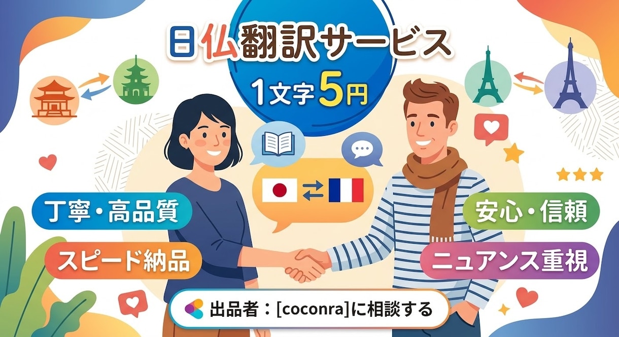 自然で高品質！フランス語⇔日本語の翻訳を承ります ニュアンスまでしっかり伝わる！安心と信頼の日仏翻訳 イメージ1