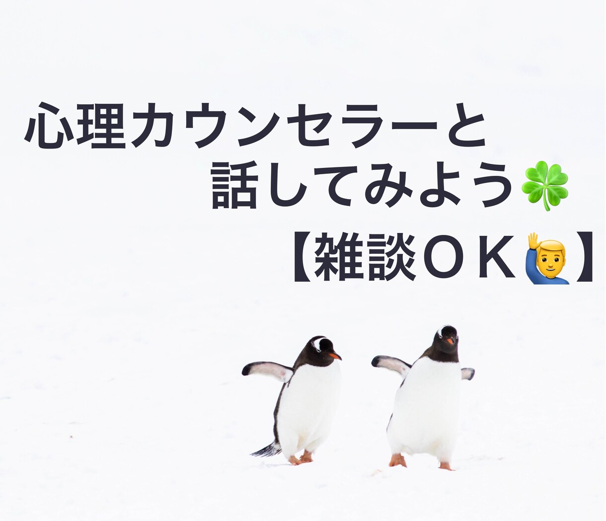 1人じゃないです【雑談OK】カウンセラーと話せます 嬉しいこと・悲しいこと、誰かに言いたい、一緒に考えてほしい イメージ1