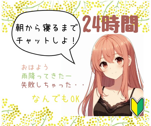 寝る(深夜0時）までチャットします 友達みたいに/親友みたいに/恋人みたいに/ イメージ1