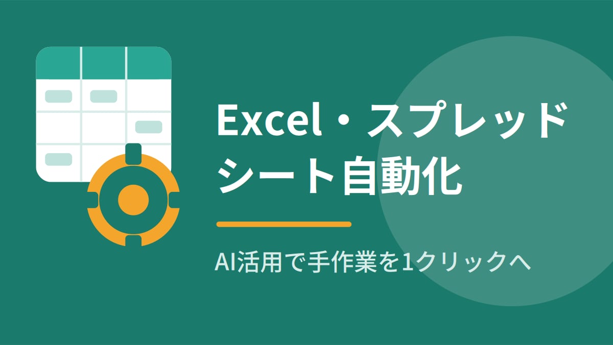 AIでExcel・スプレッドシート自動化します 繰り返しの手作業を1クリックに。集計・転記・整形を効率化 イメージ1