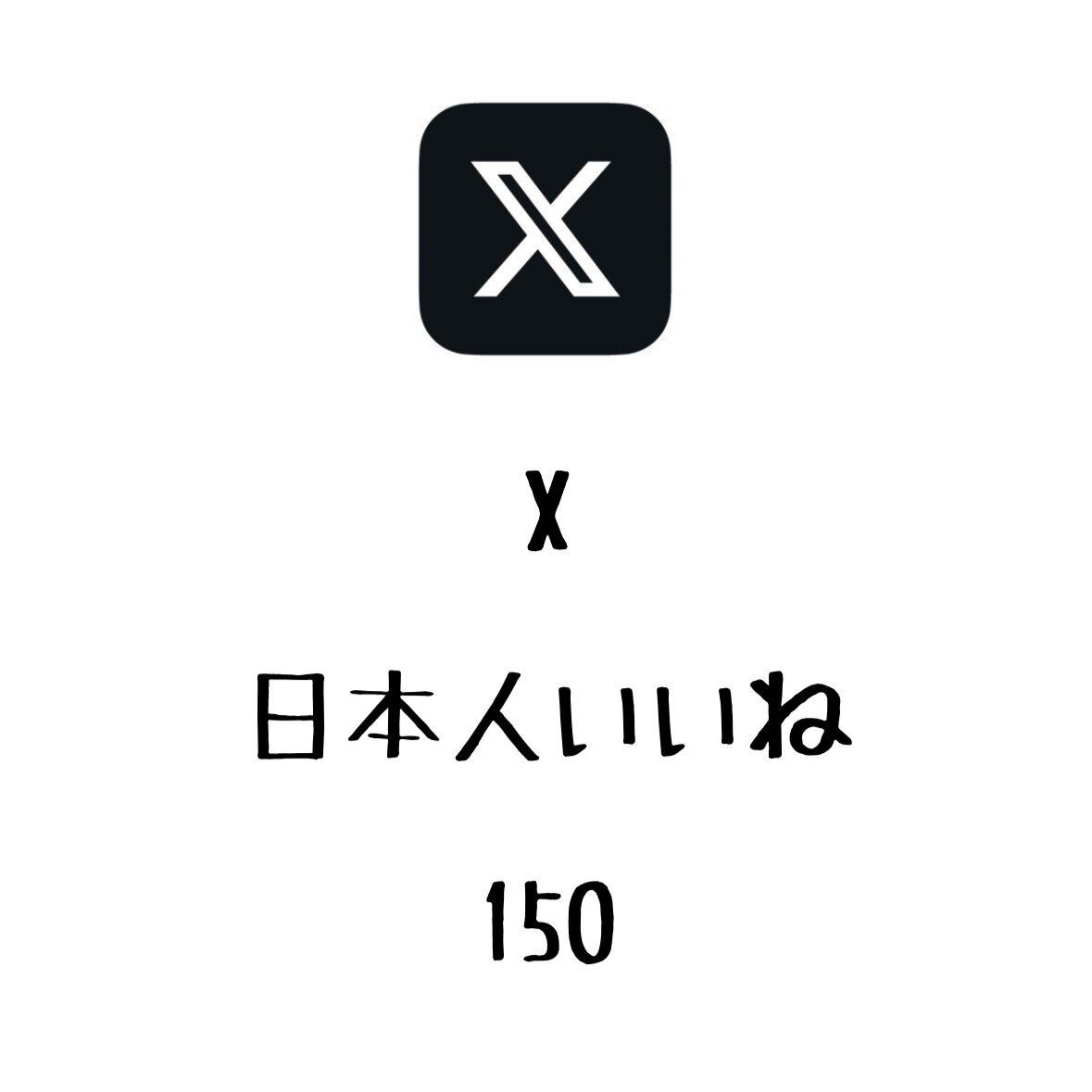 X日本人いいね+150まで拡散します ⭐️高品質⭐️日本人のいいねを増やしたい方にオススメ！ イメージ1