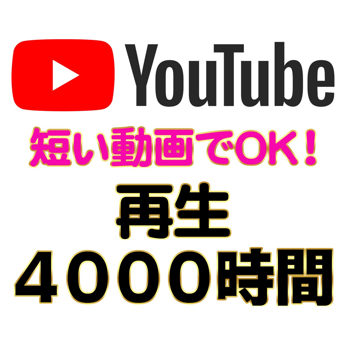 短い動画でOK！YouTube再生時間を増やします 【５分の動画でOK】 / 再生時間５００時間〜 / 収益化 イメージ5