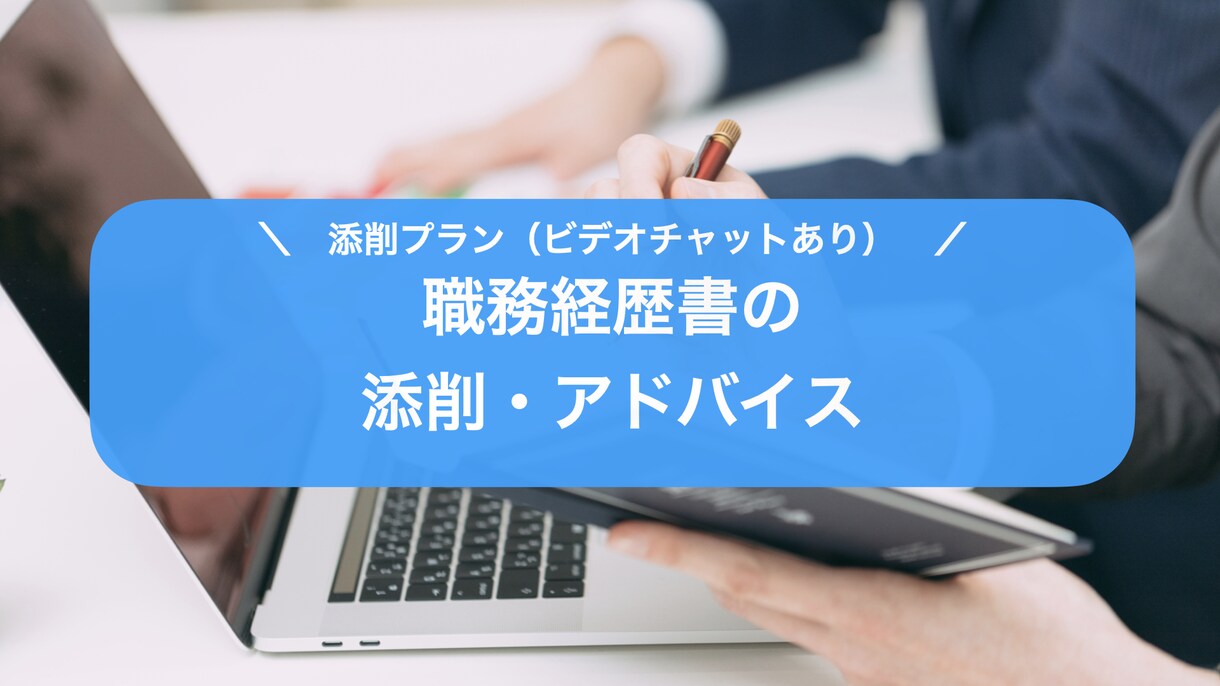 添削プラン／職務経歴書の整理・添削をします ★ビデオチャットあり★作成のアドバイスします！ イメージ1