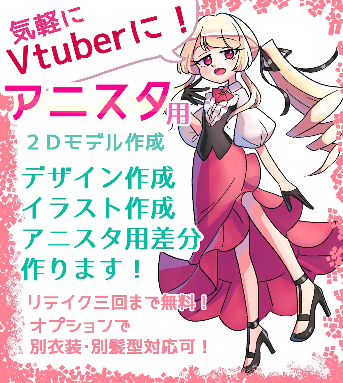 モデルを安価で済ませてVtuberになれます アニスタ用立ち絵の作成、モデルデザイン・制作・差分作ります！ イメージ1
