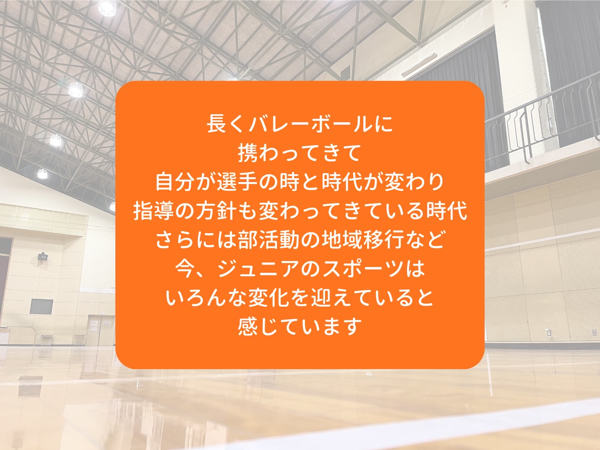 ジュニアバレーを支える親御さんのモヤモヤを聞きます モヤモヤを吐き出して、明日からまた笑顔で我が子を応援できる！ イメージ2