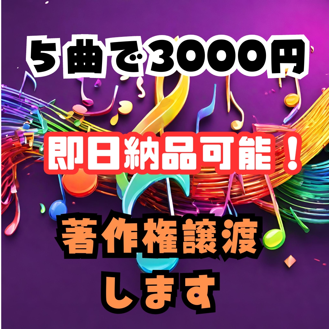 商用利用可能なBGMが即日買えます 3000円で５曲販売いたします イメージ1