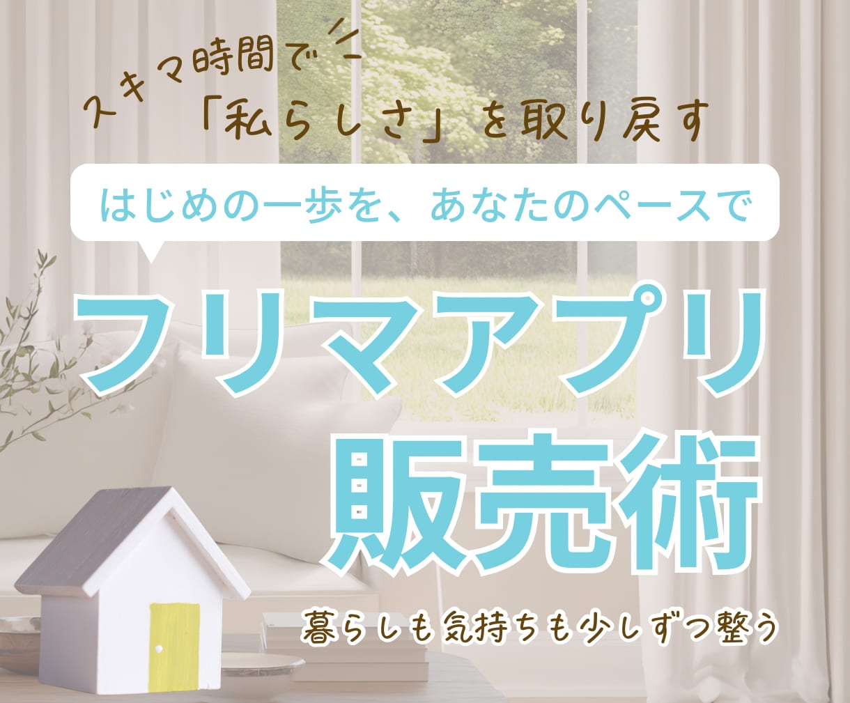 フリマ初心者の副業デビューを安心サポートします 在宅スキマ時間で、不用品が自信と心の余白に変わる体験を。 イメージ1