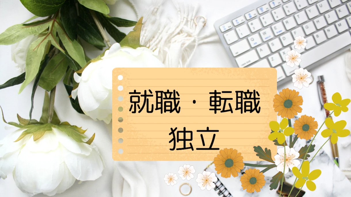 就職・転職・独立に良い時期を鑑定します お考えの時期、運気は大丈夫ですか？その方向性であってますか？ イメージ1