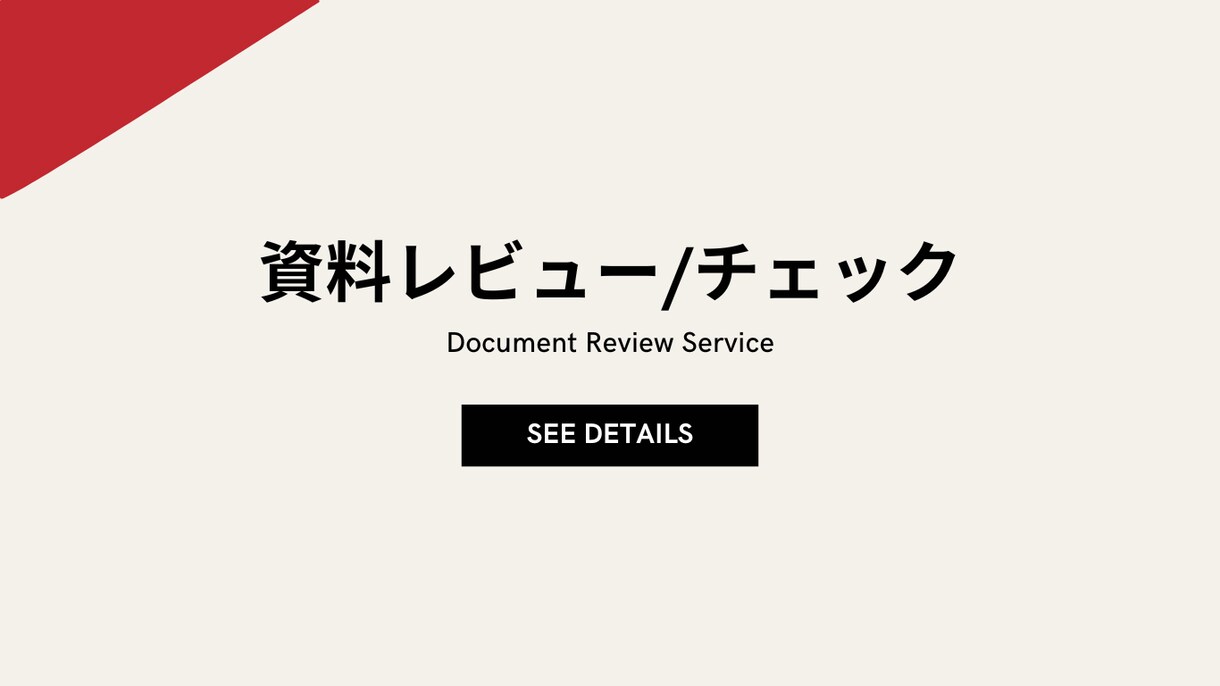即納｜元外資戦略コンサルによるレビューを提供します 会社で評価されるために、コンサルからのチェックを入れよう イメージ1