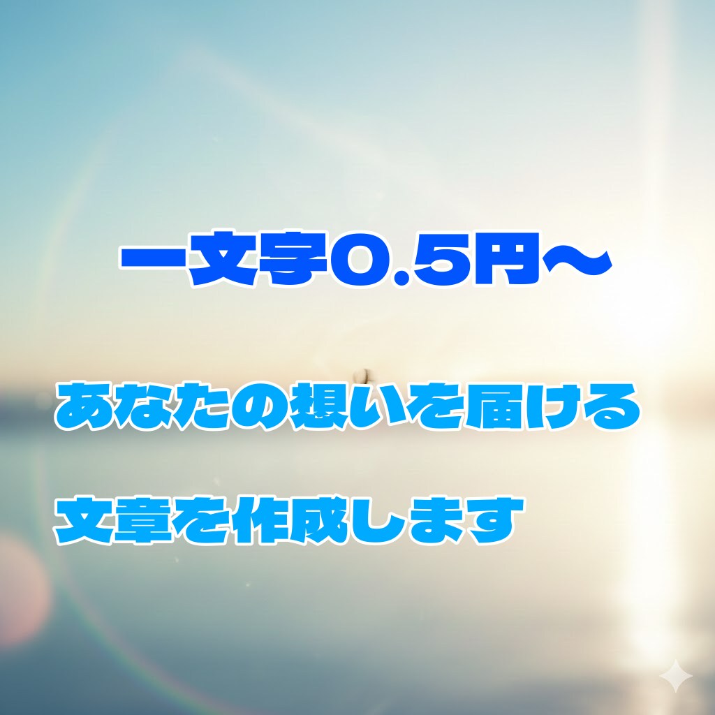 あなたの想いを届ける文章を作成します 初心者歓迎！修正2回まで無料対応 イメージ1