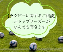 ラグビー少年たちの躓きを解決します トップリーグでプレー経験のある元ラガーマンがアドバイスします イメージ1
