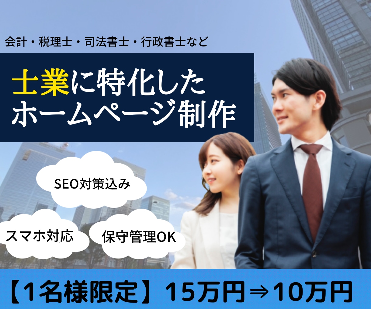 税理士・行政書士など士業専門でホームページ作ります 12万円で「信頼感」溢れるホームページが作れます。 イメージ1